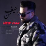 دانلود آهنگ روزبه  حیف من